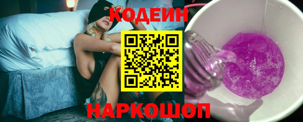 Кодеин напиток Lean (лин)  Codein Purple Drank  Вход с VPN  Избербаш 